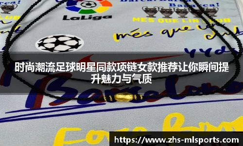 时尚潮流足球明星同款项链女款推荐让你瞬间提升魅力与气质